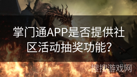 掌门通APP是否提供社区活动抽奖功能？