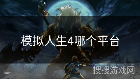模拟人生4哪个平台