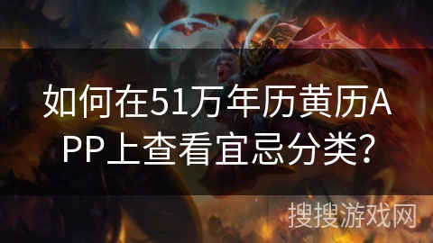 如何在51万年历黄历APP上查看宜忌分类? 如何在51万年历黄历APP上查看宜忌分类?