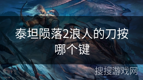 泰坦陨落2浪人的刀按哪个键 泰坦陨落2浪人的刀按哪个键