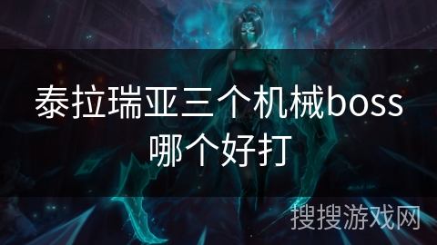 泰拉瑞亚三个机械boss哪个好打