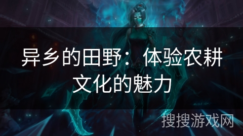 异乡的田野：体验农耕文化的魅力