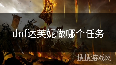 dnf达芙妮做哪个任务 dnf达芙妮做哪个任务