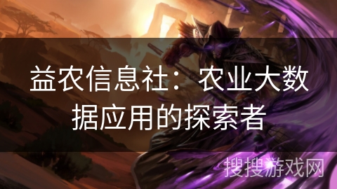 益农信息社:农业大数据应用的探索者 益农信息社:农业大数据应用的探索者