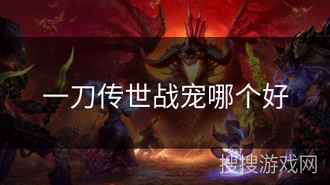 一刀传世战宠哪个好 一刀传世战宠哪个好