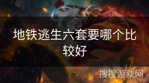 地铁逃生六套要哪个比较好