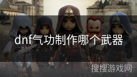 dnf气功制作哪个武器 dnf气功制作哪个武器