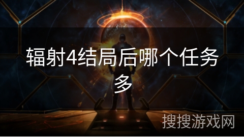 辐射4结局后哪个任务多 辐射4结局后哪个任务多