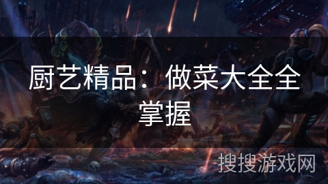 厨艺精品:做菜大全全掌握 厨艺精品:做菜大全全掌握