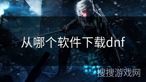 从哪个软件下载dnf