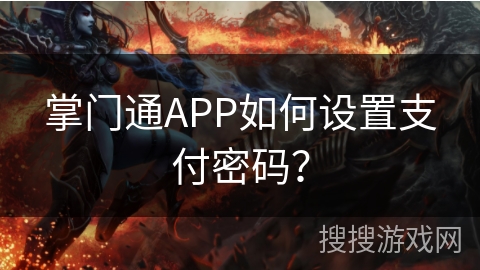 掌门通APP如何设置支付密码? 掌门通APP如何设置支付密码?