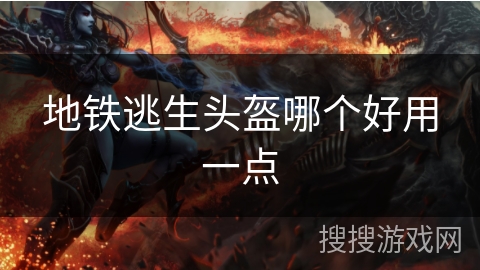 地铁逃生头盔哪个好用一点