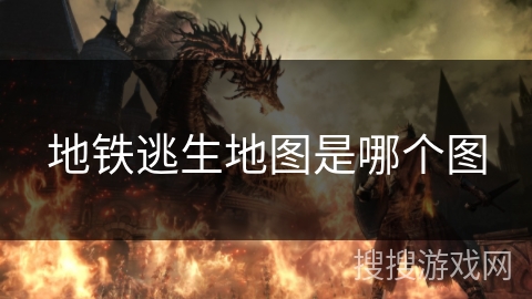 地铁逃生地图是哪个图