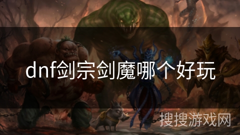 dnf剑宗剑魔哪个好玩