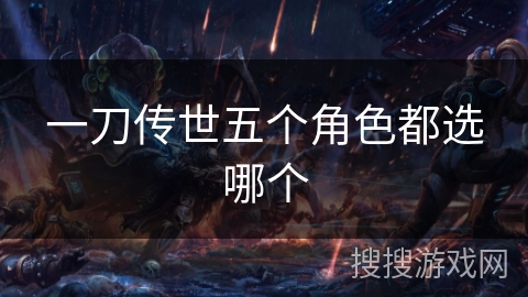 一刀传世五个角色都选哪个