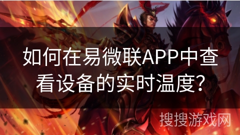 如何在易微联APP中查看设备的实时温度? 如何在易微联APP中查看设备的实时温度?