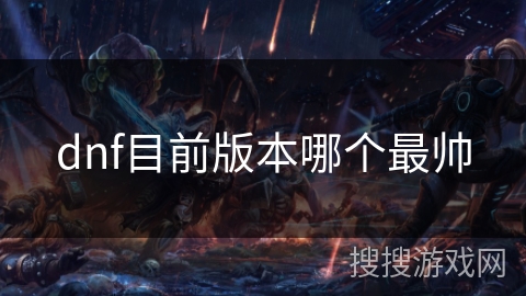 dnf目前版本哪个最帅