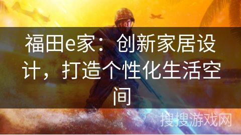 福田e家：创新家居设计，打造个性化生活空间
