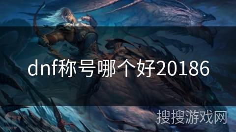 dnf称号哪个好20186