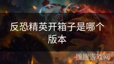 反恐精英开箱子是哪个版本 反恐精英开箱子是哪个版本
