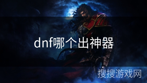 dnf哪个出神器