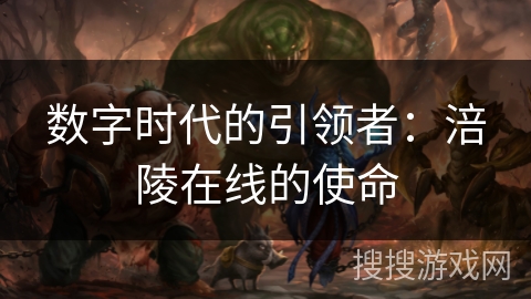 数字时代的引领者：涪陵在线的使命