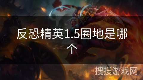 反恐精英1.5圈地是哪个