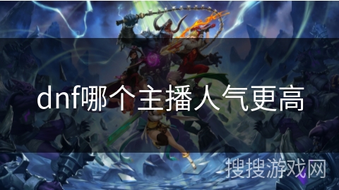 dnf哪个主播人气更高