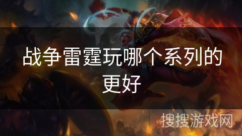 战争雷霆玩哪个系列的更好 战争雷霆玩哪个系列的更好