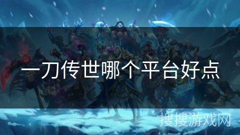 一刀传世哪个平台好点
