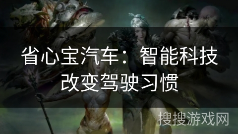 省心宝汽车：智能科技改变驾驶习惯