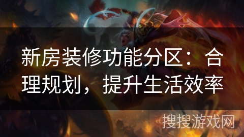 新房装修功能分区：合理规划，提升生活效率