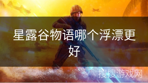 星露谷物语哪个浮漂更好