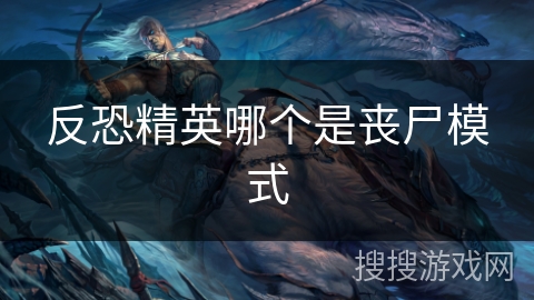 反恐精英哪个是丧尸模式