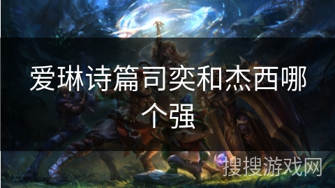 爱琳诗篇司奕和杰西哪个强