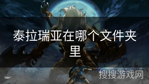 泰拉瑞亚在哪个文件夹里