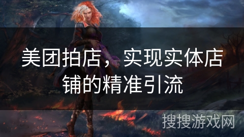 美团拍店，实现实体店铺的精准引流