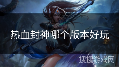 热血封神哪个版本好玩