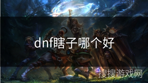 dnf瞎子哪个好