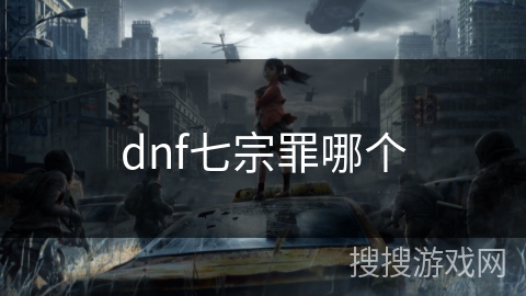 dnf七宗罪哪个