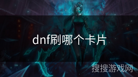 dnf刷哪个卡片