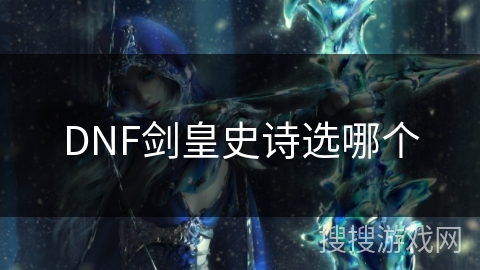 DNF剑皇史诗选哪个