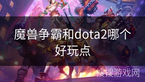 魔兽争霸和dota2哪个好玩点