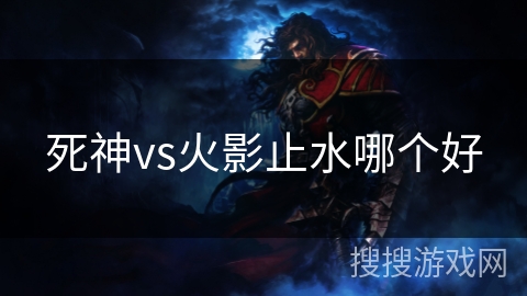 死神vs火影止水哪个好