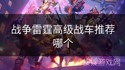 战争雷霆高级战车推荐哪个