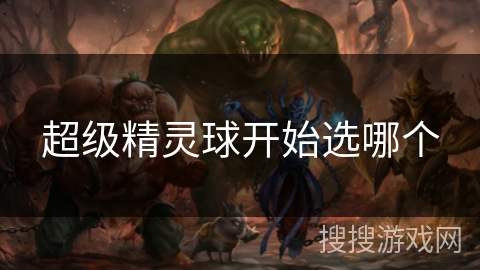 超级精灵球开始选哪个