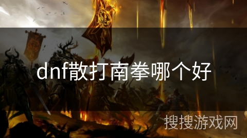 dnf散打南拳哪个好