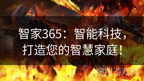 智家365:智能科技,打造您的智慧家庭! 智家365:智能科技,打造您的智慧家庭!