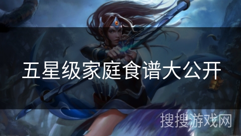 五星级家庭食谱大公开 五星级家庭食谱大公开