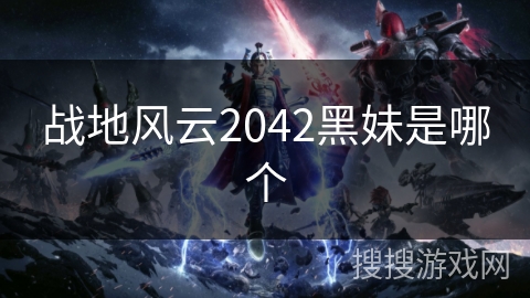 战地风云2042黑妹是哪个